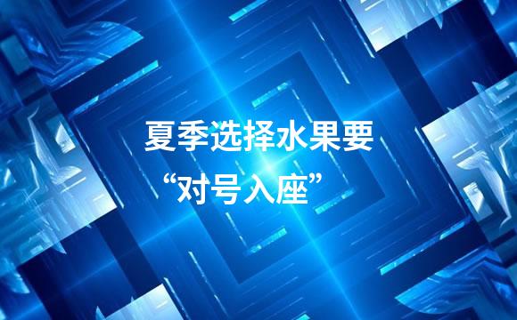 夏季选择水果要“对号入座”