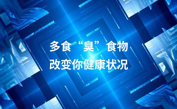 多食“臭”食物改变你健康状况