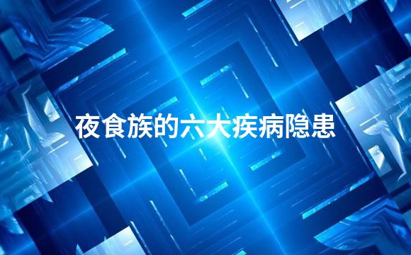 夜食族的六大疾病隐患