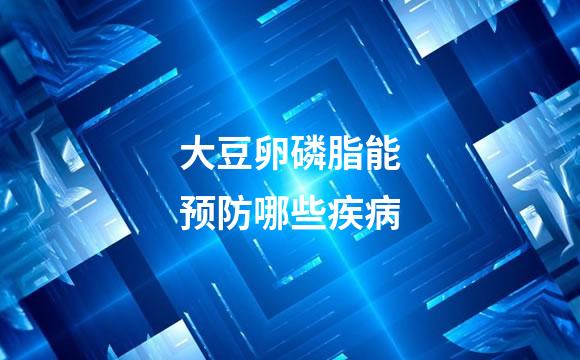 大豆卵磷脂能预防哪些疾病