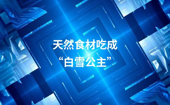 天然食材吃成“白雪公主”