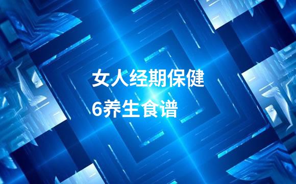 女人经期保健6养生食谱