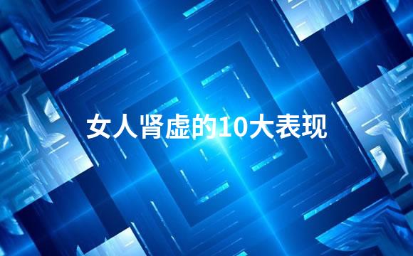 女人肾虚的10大表现