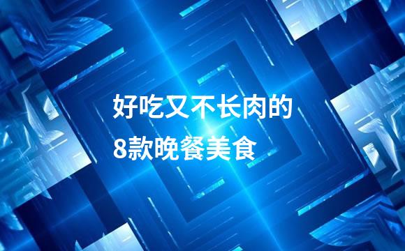 好吃又不长肉的8款晚餐美食