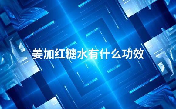 姜加红糖水有什么功效