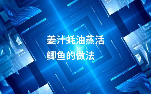 姜汁蚝油蒸活鲫鱼的做法