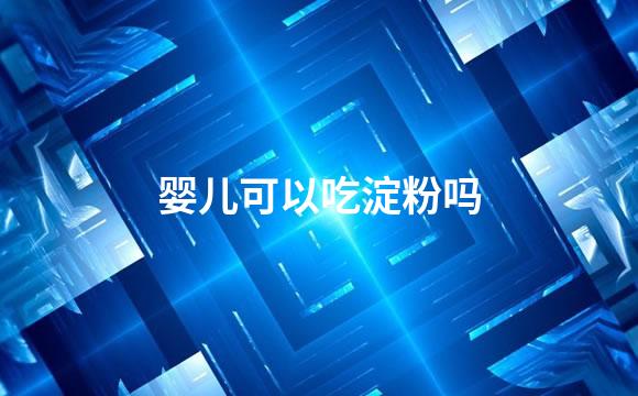 婴儿可以吃淀粉吗