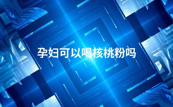 孕妇可以喝核桃粉吗