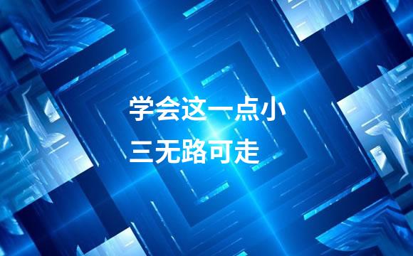 学会这一点小三无路可走