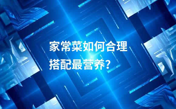 家常菜如何合理搭配最营养？