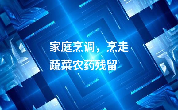 家庭烹调，烹走蔬菜农药残留