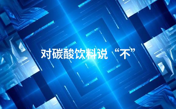对碳酸饮料说“不”