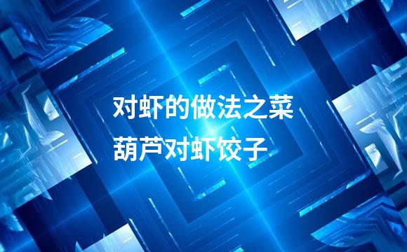 对虾的做法之菜葫芦对虾饺子