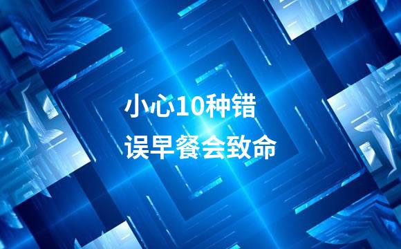 小心10种错误早餐会致命