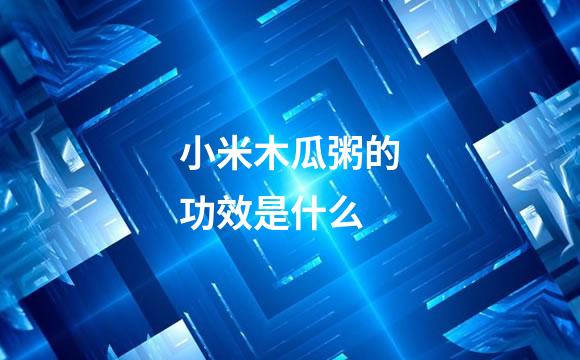 小米木瓜粥的功效是什么