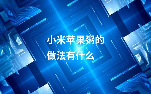 小米苹果粥的做法有什么