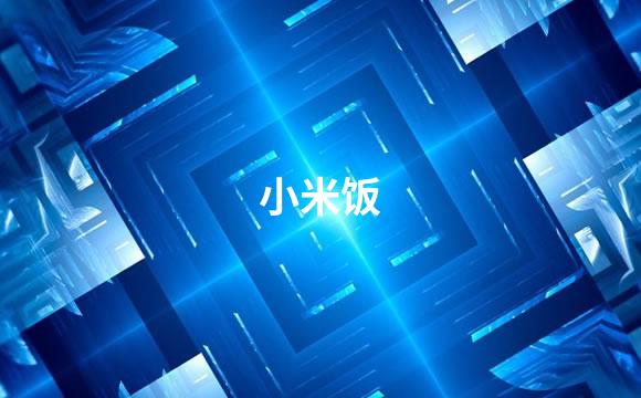 小米饭