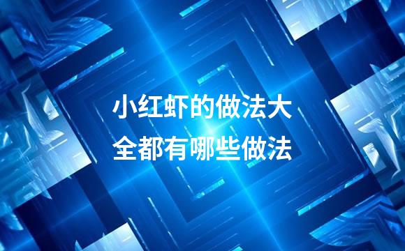 小红虾的做法大全都有哪些做法