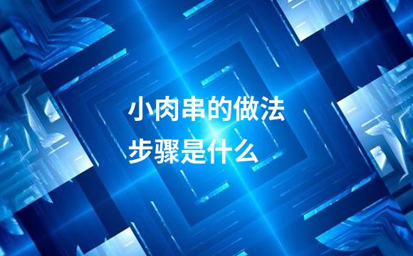 小肉串的做法步骤是什么