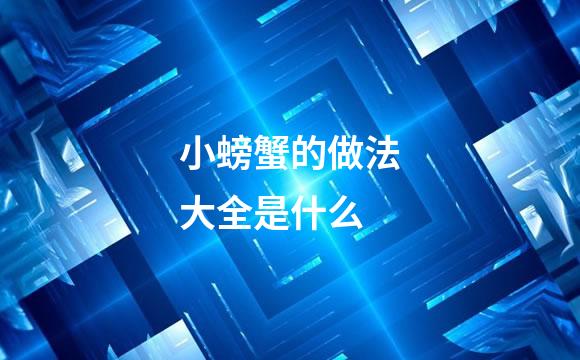 小螃蟹的做法大全是什么