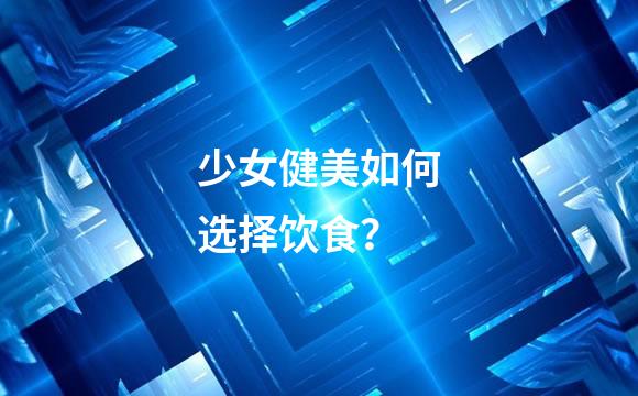 少女健美如何选择饮食？