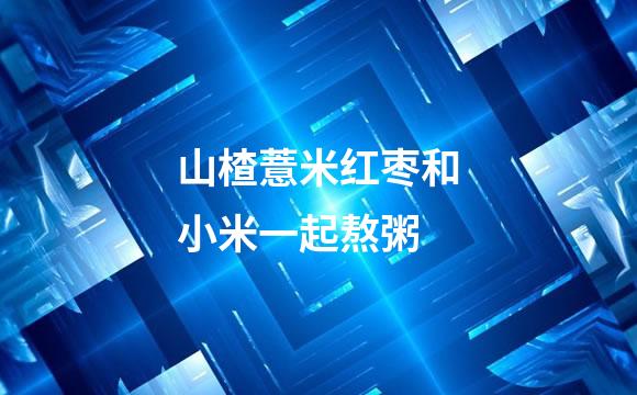 山楂薏米红枣和小米一起熬粥