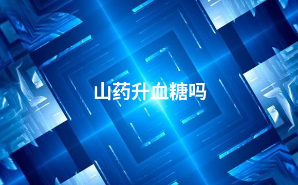 山药升血糖吗