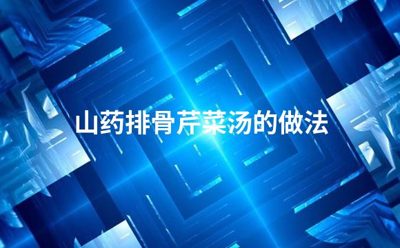 山药排骨芹菜汤的做法