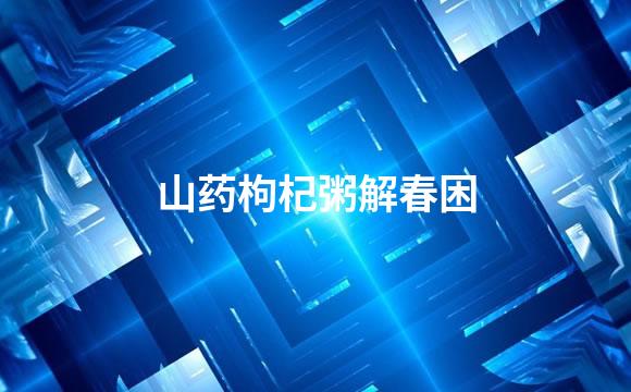 山药枸杞粥解春困