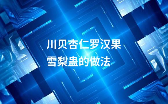 川贝杏仁罗汉果雪梨蛊的做法