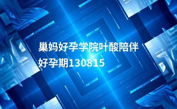 巢妈好孕学院叶酸陪伴好孕期130815