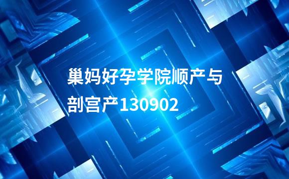 巢妈好孕学院顺产与剖宫产130902
