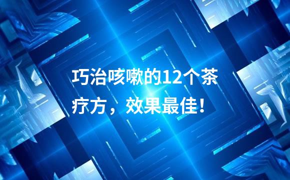巧治咳嗽的12个茶疗方，效果最佳！