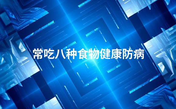 常吃八种食物健康防病