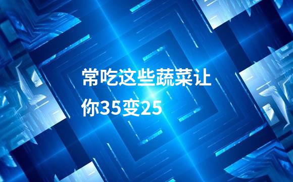 常吃这些蔬菜让你35变25