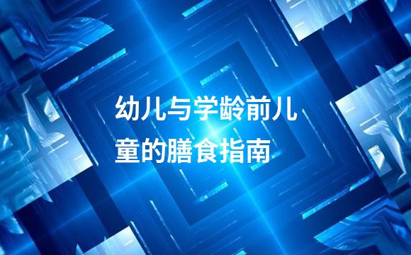 幼儿与学龄前儿童的膳食指南