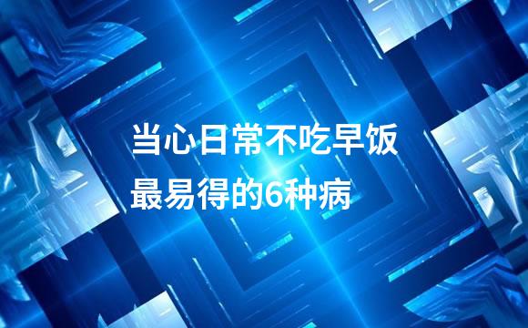当心日常不吃早饭最易得的6种病