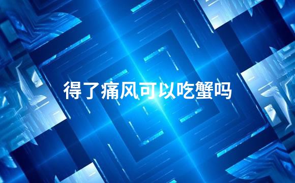 得了痛风可以吃蟹吗