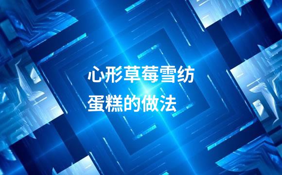 心形草莓雪纺蛋糕的做法