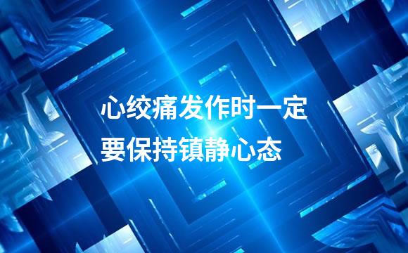 心绞痛发作时一定要保持镇静心态