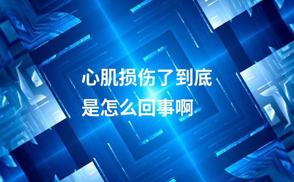 心肌损伤了到底是怎么回事啊