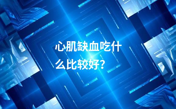 心肌缺血吃什么比较好？