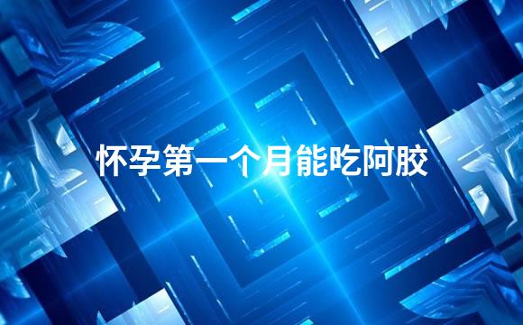 怀孕第一个月能吃阿胶