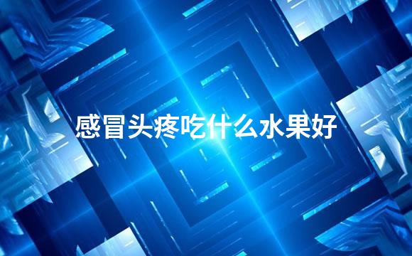 感冒头疼吃什么水果好