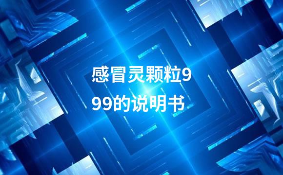 感冒灵颗粒999的说明书