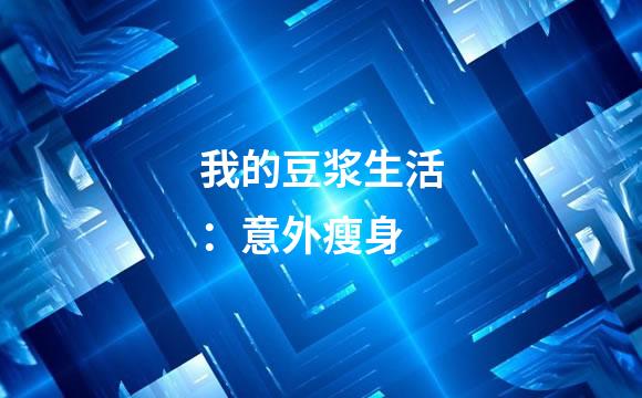 我的豆浆生活：意外瘦身