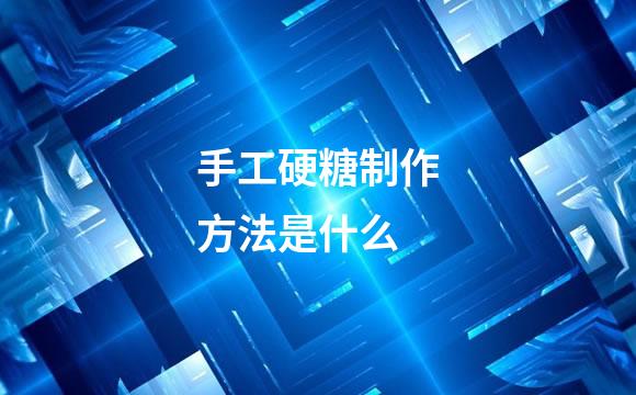 手工硬糖制作方法是什么