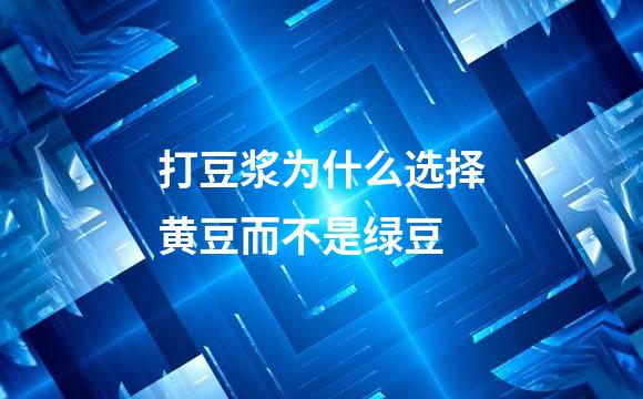 打豆浆为什么选择黄豆而不是绿豆