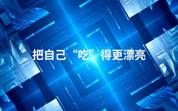 把自己“吃”得更漂亮