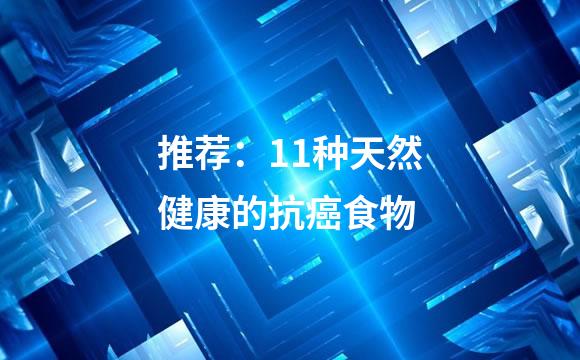 推荐：11种天然健康的抗癌食物